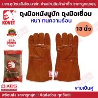 ราคา ถุงมืออ๊อกนูบัก ถุงมือหนังเชื่อม KOVET 13 นิ้ว ถุงมือเชื่อม ถุงมือหนังแท้ หนา ทนความร้อน ขายเป็นคู่ พร้อมส่ง ราคาถูกสุด (20410721218)