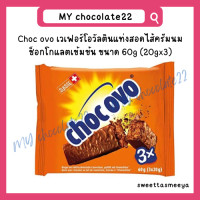 ราคา Choc ovo x3 ovomaltine เวเฟอร์เคลือบช็อกโกแลตโอโวมอลติน ขนาด 60g (20282359715)