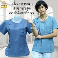 ราคา เสื้อ อสม คอกลม เสื้อกาวน์อสม เสื้อซาฟารีอสม สีเทาอมฟ้านิดๆ พร้อมส่ง (16361739517)