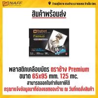 ราคา พลาสติกเคลือบบัตร พลาสติกเคลือบ ขนาดเล็ก 5 ขนาด A5 60 90 65 95 70 110 80 110 mm ตราช้าง Premium 125 mc (13085002017)
