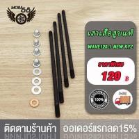 ราคา เสาเสื้อสูบ WAVE125 I NEW KYZ WAVE125 I KPH CLICK125 I KWN WAVE110 I KWW น็อตเสาเสื้อสูบ คลิก125i เวฟ125i NEW เวฟ110i KWW เวฟ125i KPH ชุดสลักเกลียวหัวกระบอก น็อตสกรู ปะเก็น (19162879200)