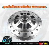 ราคา ดุมหน้าดรั้ม ดุมหน้าดั้มเจาะ สีเงิน ดุมหน้าดั้มเจาะลายเฟือง ดุมเจาะWave เวฟ หน้าดั้ม เจาะลายเฟือง อะไหล่แต่งเวฟ อะไหล่แต่งWave (20236314682)