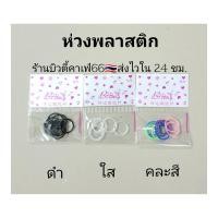 ราคา ก้านพลาสติก หมุดพลาสติก 1แพ็ค ก้านพลาสติก กันตัน ก้านใส จิวหู จิวพลาสติก ก้านซิลิโคน ส่งจากไทย ห่วงพลาสติก (14307386831)