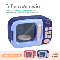 ราคา NeoHome ไมโครเวฟของเล่นใส่ถ่าน ไมโครเวฟเด็ก ของเล่นจำลอง ไมโครเวฟหมุนได้กดได้ มีเสียง มีไฟ (14950325938)