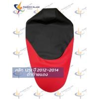 ราคา คลิก 125i ปี 2012 2014 มี4สี เฉพาะผ้า (7706169891)