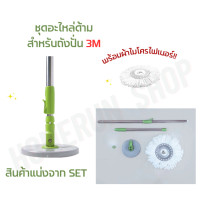 ราคา ชุดอะไหล่ด้ามไม้ถูพื้น สำหรับถังปั่น 3M สีเขียว แถมฟรี ผ้าถูไมโครไฟเบอร์ 1 ผืน (20401571246)