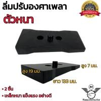 ราคา ลิ่มปรับองศาเพลา 1คู่ แบบหนา บาง เหล็กแข็งแรง ทนทาน กระบะทุกรุ่น (20261248934)
