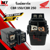 ราคา รีเลย์สตาร์ท CBR150 รีเรย์สตาร์ท HONDA cbr150 พร้อมจัดส่ง สินค้าพร้อมประกัน (10430041613)