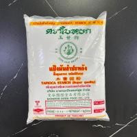 ราคา แป้งมันสำปะหลัง ตรา ใบหยก ขนาด 500 กรัม และ 1 กิโลกรัม Tapioca starch (20224309187)