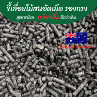 ราคา ขี้เลื่อยไม้สนอัดเม็ด ขี้เลื่อยอัดเม็ดชาร์โคลไม้สน ขี้เลื่อยอัดเม็ด ดับกลิ่น รองกรง 3 L 1 KG (20465899638)