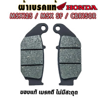 ราคา ผ้าเบรค ผ้าดิสเบรค หน้า หลัง MSX MSX 125 MSX SF CBR150R ปี 2011 2021 (17417076798)
