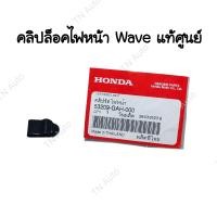 ราคา คลิปล็อคไฟหน้าเวฟ125i ไฟเลี้ยวบังลม เวฟ110i แท้ศูนย์ (20071281577)