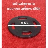 ราคา หน้าแปนขาผาน แบบกลม หน้าแปลนปรับเลื่อน หน้าแปลนกลม เหล็กแผ่น เหล็กแผ่นกลม ไม่ได้ทำสี diy หน้าแปนขาผาน ผานไถ ผานจาน (20318213351)
