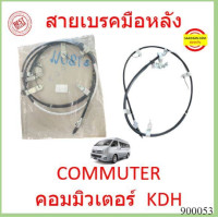 ราคา สายเบรคมือหลัง COMMUTER รถตู้ 2005 2018 MT KDH222 คอมมิวเตอร์ สายเบรคมือ หลัง ซ้าย ขวา (16984048893)