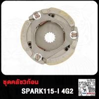 ราคา ชุดคลัทช์ออโต้ SPARK Z SPARK115i SPARK110 SPARK135 ผ้าครัช 3 ก้อน สปาคร์ เเรงเเหวี่ยง สปาร์ค115i สปาร์ค110 สปาร์ค135 ครัชก้อน ครัช3ก้อน (20185683257)