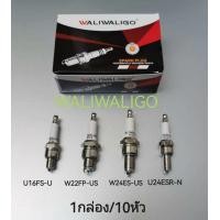ราคา หัวเทียนมอเตอร์ไซค์ 1กล่อง 10หัว WALIWALIGO 2จังหวะ 4จังหวะ U16FS U U24ESR N W22FP US W24ES US สินค้าเกรดดี ไฟแรงคุณภาพ (19961665038)