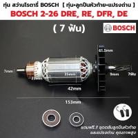 ราคา ทุ่น สว่านโรตารี่ บอช BOSCH GBH2 26 DRE RE DFR DE ทุกรหัสต่อท้าย 7ฟัน (18494823142)