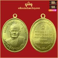 ราคา จี้พระ เหรียญ พระโพธิญาณเถระ หลวงปู่ชา วัดหนองป่าพง จ อุบลราชธานี ปี2518 เครื่องรางของขลัง หลวงปู่ชา สุดยอดพระเกจิ มีไว้บูชา ร่ำรวย (16103906218)