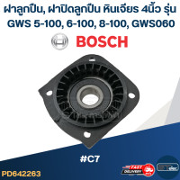 ราคา ฝาลูกปืน ฝาปิดลูกปืน หินเจียร BOSCH 4นิ้ว รุ่น GWS 5 100 6 100 8 100 GWS060 C7 (19580975759)