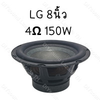 ราคา ดอกซับเบส LG 8 นิ้ว 4Ω 150W ดอกลำโพง 8 นิ้ว jbl 8นิ้ว ซับ8นิ้ว ดอก lg 8 นิ้ว ดอกซับ 8 นิ้ว hk ดอกลำโพง 8 นิ้ว hk (20525643462)