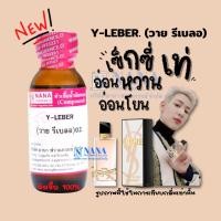 ราคา หัวเชื้อน้ำหอม 100 กลิ่นวาย รีเบลอ Y LEBER (20050762368)