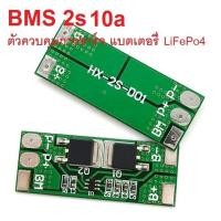 ราคา BMS 2S LiFePo4 3 2V 10A ตัวควบคุมการชาร์จ แบตเตอรี่ลิเธียมฟอสเฟต 32650 32700 เซ็ท 5ชิ้น ส่งด่วน มีประกัน (20078212117)