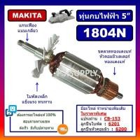 ราคา ทุ่น 1804N ทุ่น 1805N ทุ่นกบไฟฟ้า 5 1804N 1805N For MAKITA ทุ่นกบไฟฟ้า 5 นิ้ว 1804N 1805N มากีต้า ทุ่นกบ 1804N 1805N (19770928263)