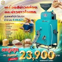 ราคา เครื่องสีข้าวกล้องและข้าวขาวตราไอเทค รุ่นแพลทินัม ไฮบริด 2 ระบบ 4 แรงม้า (12930613216)