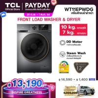 ราคา ใหม่ TCL WASH and DRY เครื่องซักอบผ้าฝาหน้า ซัก 10Kg อบ 7Kg สีเทาเข้ม รุ่น WT11EPWDG มอเตอร์ Inverter Direct Drive ประหยัดไฟ ทำงานเงียบ ผ่อน 0 นาน 10 เดือน (18515464337)