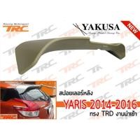 ราคา YARIS 2014 2015 2016 สปอยเลอร์ ทรงTR D งานนำเข้า (200640146)