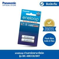 ราคา eneloop Rechargeable Battery ถ่านชาร์จพานาโซนิค eneloop ขนาด AAA แพ็ค 2 ก้อน รุ่น BK 4MCCE 2NT (13946855750)