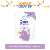 ราคา ดีนี่ ซักผ้าเด็ก ออร์แกนิค 1400 มล (19313571610)