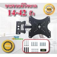 ราคา ขาแขวนทีวี 14 42 นิ้ว ยืดเข้าออก ปรับซ้าขวาได้ ใช้งานง่ายและมีความปลอดภัยในการติดตั้ง คงทน สวยงาม ประหยัดพื้นที่ (5497076426)