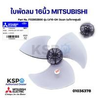 ราคา ใบพัดลม MITSUBISHI มิตซูบิชิ 16 นิ้ว Part No F02802B00 รุ่น LV16 GH 3แฉก แท้จากศูนย์ อะไหล่พัดลม (12973734947)