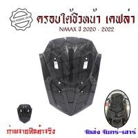 ราคา ครอบใต้ชิว เคฟล่า YAMAHA NMAX ปี2020 2022 ของแต่ง NMAX2020 เคฟล่าหลังชิว 0391 (15015664374)