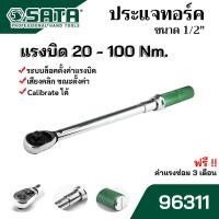 ราคา SATA ประแจทอร์ค ประแจปอนด์ ด้ามขันปอนด์ ขนาด 1 2 4 หุน เที่ยงตรง 20 100 หรือ 40 200 หรือ 60 340 นิวตันต่อเมตร Nm Calibrate ได้ รุ่น 96311 96312 และ 96313 (19324496177)
