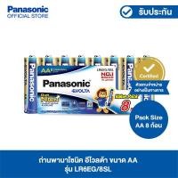 ราคา ถ่านพานาโซนิค อีโวลต้า ขนาด AA แพ็ค 8 ก้อน ชริ้งแพ็ค (17222893908)
