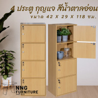 ราคา NNG 4 ช่อง 4 ประตู กุญแจ ชั้นวางของ ชั้นอเนกประสงค์ (15472948164)