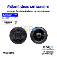 ราคา ฝาล็อคใบพัดลม MITSUBISHI มิตซูบิชิ 12 16 18 นื้ว Part No F0271L00 LV16 GP เกลียวสั้น F02701B01 LV16 GF เกลียวยาว อะไหล่พัดลม (12783243570)