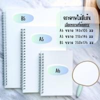 ราคา สมุดโน๊ตสันห่วง สมุดโน้ตสันห่วง สมุดสันห่วง ปกใส A6 A5 B5 มีเส้น ไม่มีเส้น เส้นกริด ตาราง ลายจุด ลายดอท สมุดสไตค์มูจิ สมุด สมุดโน้ตบันทึก (11940278956)