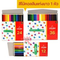 ราคา สีไม้คอลลีน COLLEEN 1 หัว 12 24 36 สี แท่งยาว ของแท้ (11068861356)