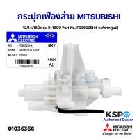 ราคา กระปุกเฟืองส่าย พัดลมตั้งพื้น ตั้งโต๊ะ 14 16 18 นิ้ว MITSUBISHI มิตซูบิชิ รุ่น R 16GU Part No F03602SH4 แท้จากศูนย์ อะไหล่พัดลม (12650253979)