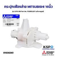 ราคา กระปุกเฟืองส่าย พัดลมตั้งพื้น 16 นิ้ว MITSUBISHI มิตซูบิชิ รุ่น LV16 GM Part No F03602J01 แท้จากศูนย์ อะไหล่พัดลม (12621315591)