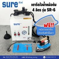 ราคา SURE เตารีดไอน้ำแบบหม้อต้มอุตสาหกรรม ขนาด4ลิตร รุ่น SR 6 รับประกัน1ปี เตารีดไอน้ำ เตารีดไอน้ำหม้อต้ม เตารีดไอน้ำอุตสาหกรรม (17071523874)