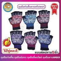 ราคา 12คู่คละสี ถุงมือสกรีนยางกันลื่นลายแมงมุม แบบนิ้วตัด ถุงมือกันลื่น ถุงมือขับรถ ถุงมือขับมอเตอร์ไซค์ (12497722035)