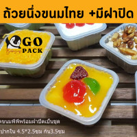 ราคา ถ้วยนึ่งขนมไทยมินิ สุดพรีเมี่ยม มีฝาปิด แพ็คเกจขนมไทย ขนมชั้น ลูกชุบ นวัตกรรมเเพ็คเกจจิ้ง (15339758817)
