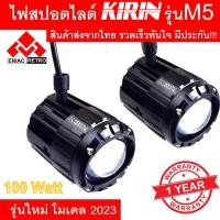 ราคา ไฟสปอตไลท์ LED ไฟหน้ารถ ไฟตัดหมอก KIRIN รุ่น M5 ของแท้ 100 เเสงสีขาว แสงสีเหลือง 50W 50W DC12V 24V ไฟสปอร์ตไลท์มอเตอร์ไซค์ 2ชิ้น ประกัน 1 ปี (7806713291)