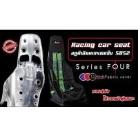 ราคา เบาะเคอกี้ KIRKEY เบาะอลูมิเนียมซิ่ง S 4 พร้อมปะกับตรงรุ่น ราคา ตัว ไม่รวมผ้าคลุมเบาะ (9922681834)