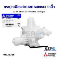 ราคา กระปุกเฟืองส่าย พัดลมตั้งพื้น ตั้งโต๊ะ 18 นิ้ว MITSUBISHI มิตซูบิชิ รุ่น R18 GT Part No F03602S00 แท้จากศูนย์ อะไหล่พัดลม (12649132988)