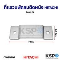 ราคา ที่แขวนพัดลมติดผนัง HITACHI ฮิตาชิ AAM 24 7x2 5cm แผ่นเหล็กยึดผนังพัดลม อะไหล่พัดลม (10261568298)